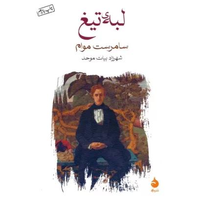 کتاب لبه ی تیغ