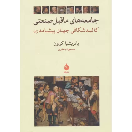 کتاب جامعه های ماقبل صنعتی (کالبد شکافی جهان پیشامدرن)