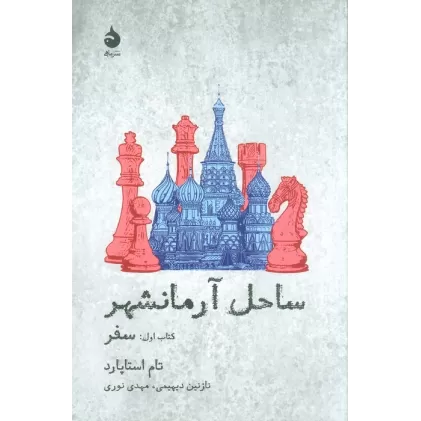 ساحل آرمانشهر (کتاب اول:سفر)