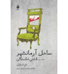 ساحل آرمانشهر (کتاب دوم:کشتی شکستگان)
