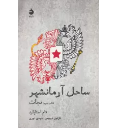 ساحل آرمانشهر (کتاب سوم:نجات)