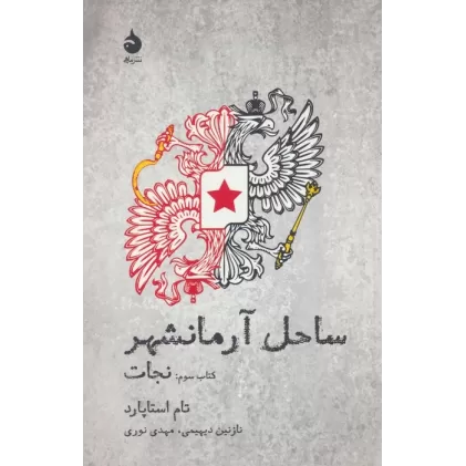 ساحل آرمانشهر (کتاب سوم:نجات)