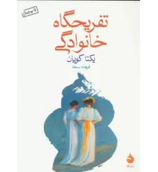 کتاب تفریحگاه خانوادگی