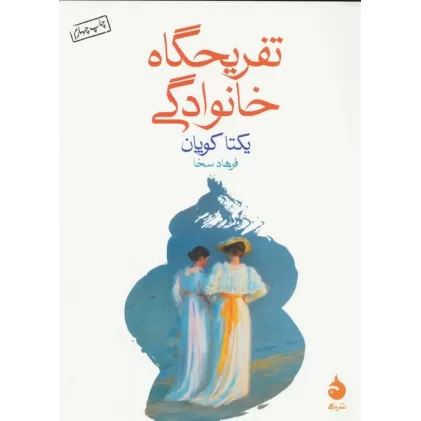 کتاب تفریحگاه خانوادگی