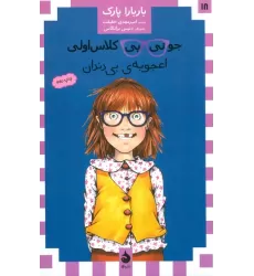 کتاب جونی بی کلاس اولی18 (اعجوبه ی بی دندان)