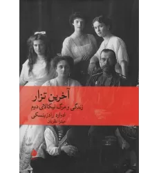 کتاب آخرین تزار (زندگی و مرگ نیکالای دوم)