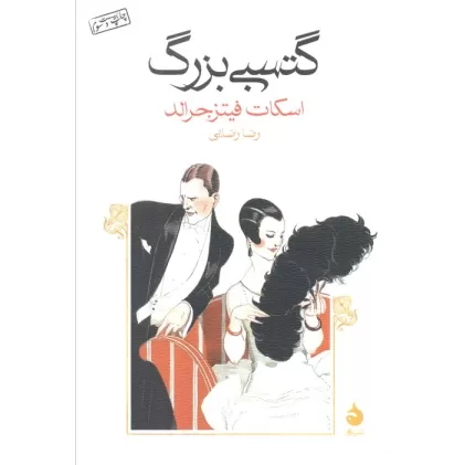 کتاب گتسبی بزرگ