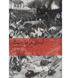 کتاب آینه ای در دوردست:قرن مصیبت بار چهاردهم (تاریخ جهان12)