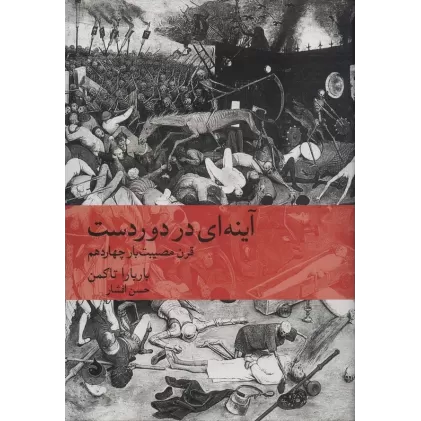 کتاب آینه ای در دوردست:قرن مصیبت بار چهاردهم (تاریخ جهان12)