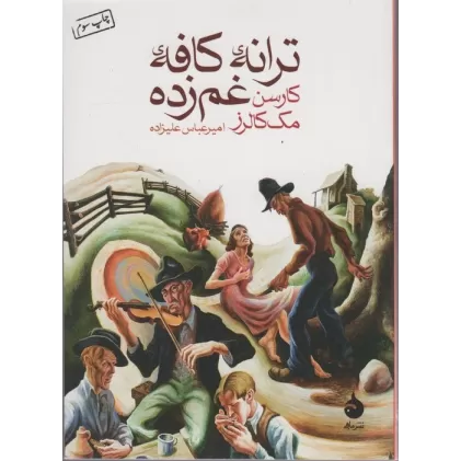 کتاب ترانه ی کافه ی غم زده