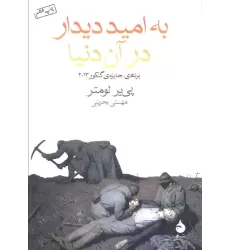 کتاب به امید دیدار در آن دنیا
