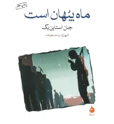 کتاب ماه پنهان است