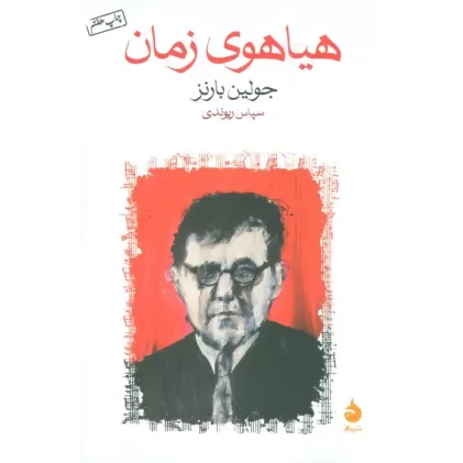 کتاب هیاهوی زمان