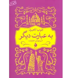 کتاب به عبارت دیگر