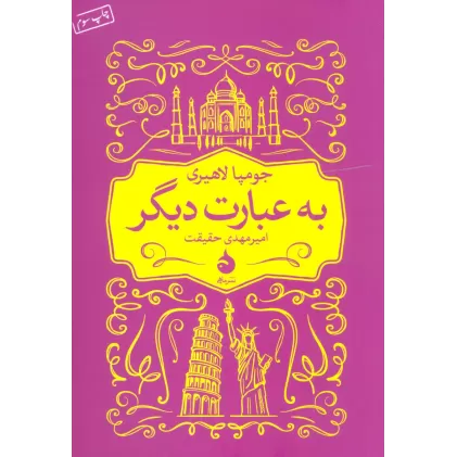 کتاب به عبارت دیگر