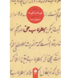 کتاب اسطرلاب حق (گزیده فیه ما فیه)