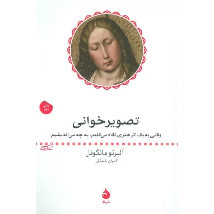 کتاب تصویر خوانی (وقتی به یک اثر هنری نگاه می کنیم، به چه می اندیشیم)