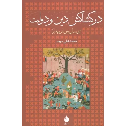 کتاب در کشاکش دین و دولت