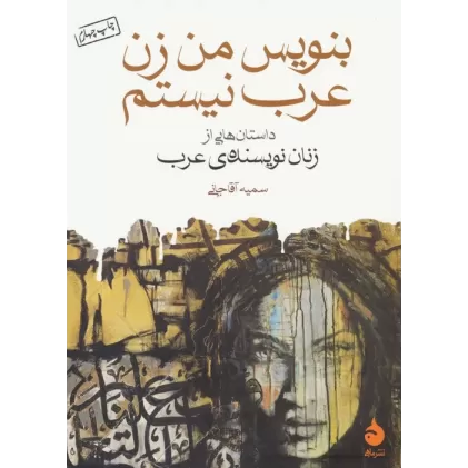 کتاب بنویس من زن عرب نیستم (داستان هایی از زنان نویسنده ی عرب)