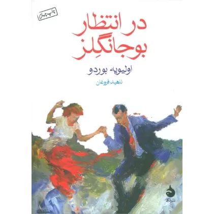 کتاب در انتظار بوجانگلز