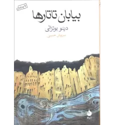 کتاب بیابان تاتارها