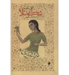 کتاب شکونتلا