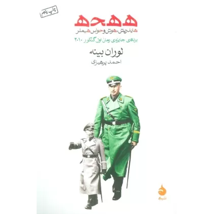 کتاب ه ه ح ه (هایدریش،هوش و حواس هیملر)