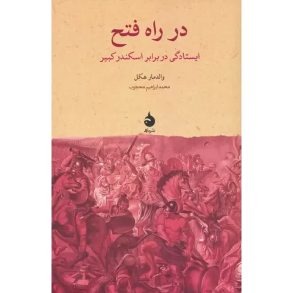 کتاب در راه فتح (ایستادگی در برابر اسکندر کبیر)