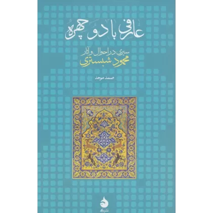 کتاب عارفی با دو چهره (سیری در احوال و آثار محمود شبستری)