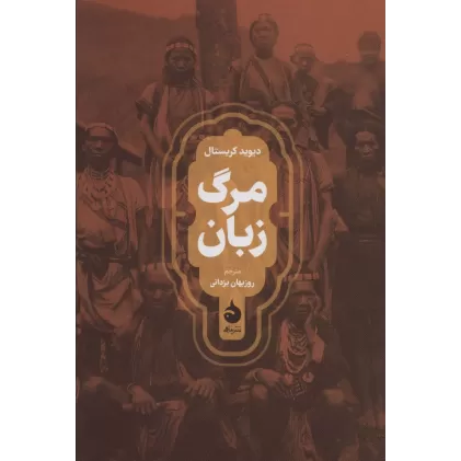 کتاب مرگ زبان