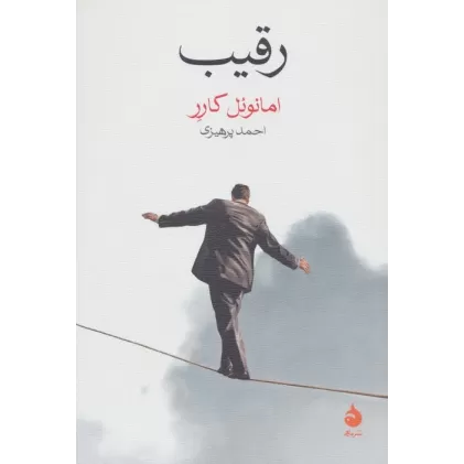 کتاب رقیب