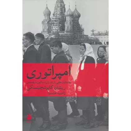 کتاب امپراتوری (یادداشت هایی از دوران استالین تا یلتسین)