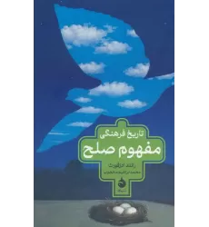 کتاب تاریخ فرهنگی مفهوم صلح