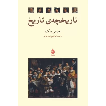 کتاب تاریخچه ی تاریخ
