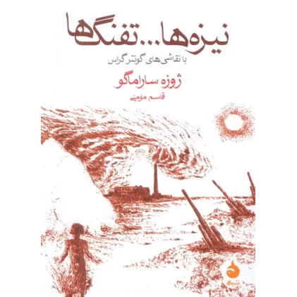 کتاب نیزه ها...تفنگ ها (با نقاشی های گونتر گراس)