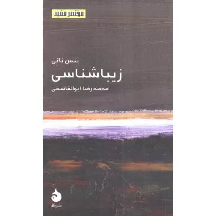 کتاب زیباشناسی
