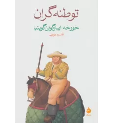 کتاب توطئه گران