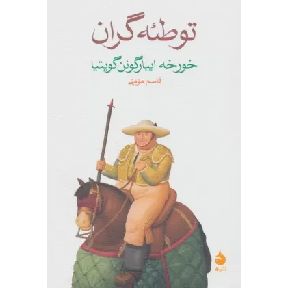 کتاب توطئه گران