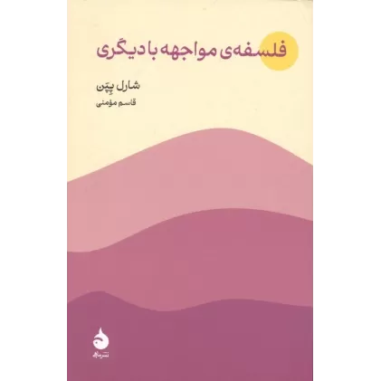 کتاب فلسفه ی مواجهه با دیگری