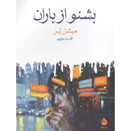 کتاب بشنو از باران