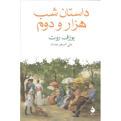 کتاب داستان شب هزار و دوم