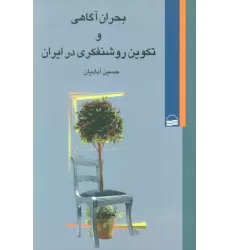 کتاب بحران آگاهی و تکوین روشنفکری در ایران
