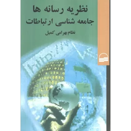 کتاب نظریه رسانه ها جامعه شناسی ارتباطات