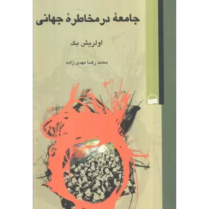 کتاب جامعه در مخاطره جهانی