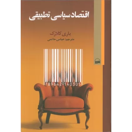 کتاب اقتصاد سیاسی تطبیقی