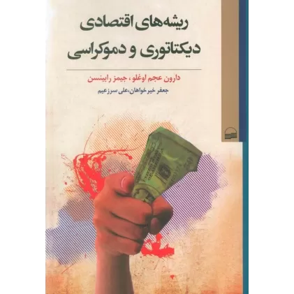 کتاب ریشه های اقتصادی دیکتاتوری و دموکراسی