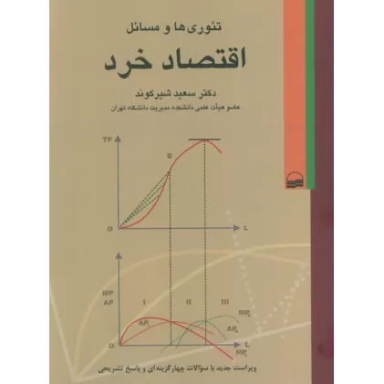 کتاب تئوری ها و مسائل اقتصاد خرد