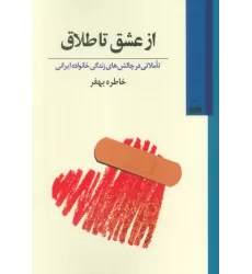 کتاب از عشق تا طلاق (تاملاتی در چالش های زندگی خانواده ایرانی)