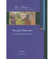 سیمای جادوگران قرون وسطا (در تصاویر نسخه های قدیمی کتابخانه بریتانیا)