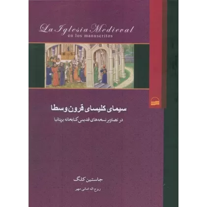 سیمای کلیسای قرون وسطا (در تصاویر نسخه های قدیمی کتابخانه بریتانیا)